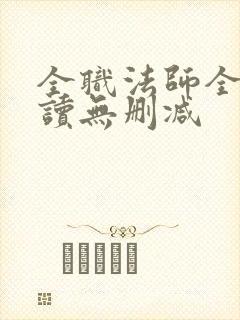 全职法师全文阅读无删减