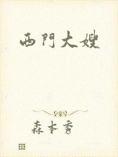 西门大嫂