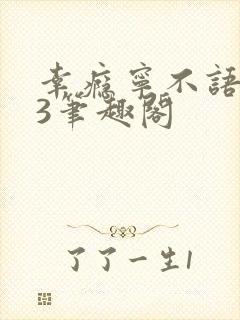 幸瘾宁不语1V3笔趣阁