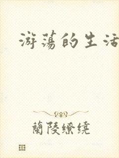 游荡的生活日记