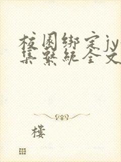 校园绑定jy收集系统全文免费