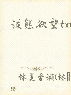 液态欲望txt