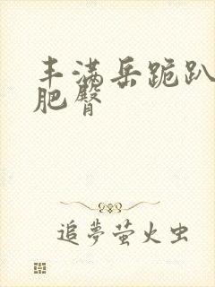 丰满岳跪趴高撅肥臀