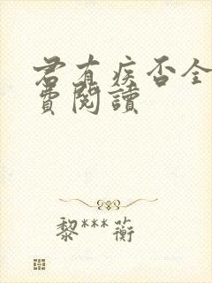 君有疾否全文免费阅读