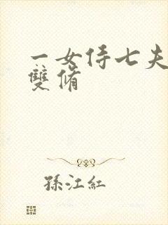 一女侍七夫巨H双修封面