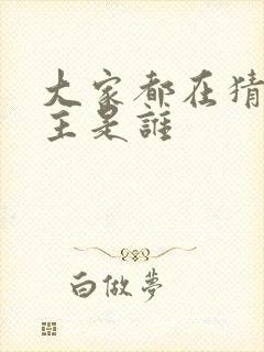 大家都在猜我金主是谁