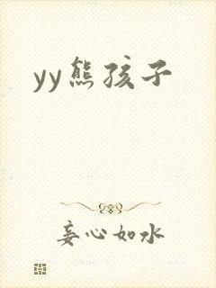yy熊孩子