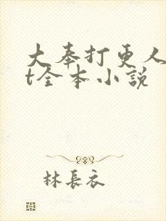 大奉打更人txt全本小说封面