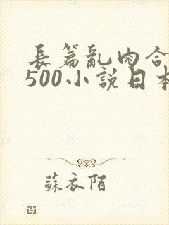 长篇乱肉合集乱500小说日本