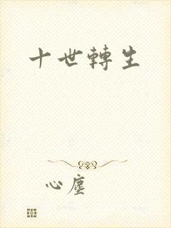 十世转生