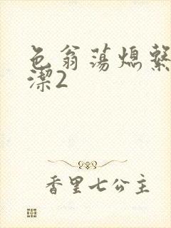 色翁荡熄系列白洁2