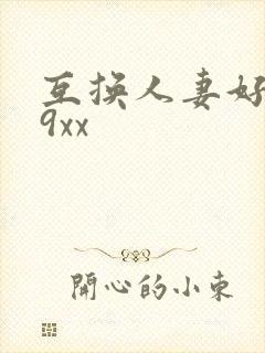 互换人妻好爽69xx封面