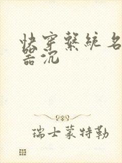 快穿系统名养成器沉