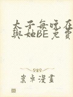 太子每晚在梦里与她BE免费阅读