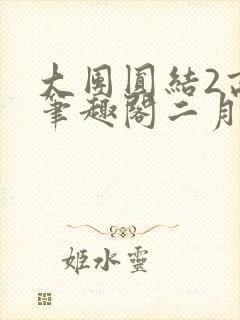 大团圆结2高敏笔趣阁二月天作者