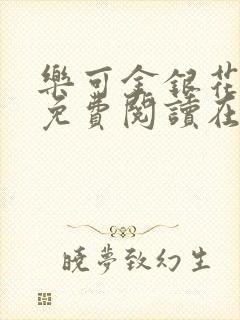 乐可金银花番外免费阅读在线