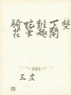 骑蛇难下双金银花笔趣阁