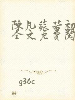 陈凡苏若初小说全文免费阅读无弹窗