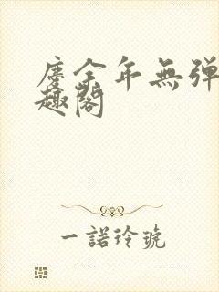 庆余年无弹窗笔趣阁