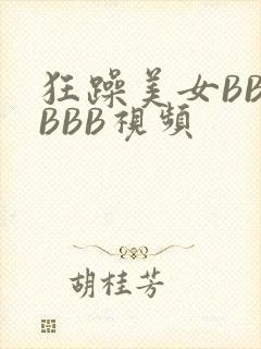 狂躁美女BBBBBB视频