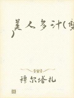 美人多汁(双性)