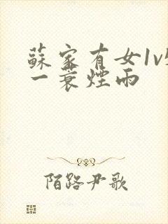 苏家有女1v5一蓑烟雨