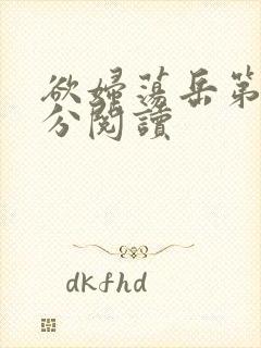 欲妇荡岳第1部分阅读