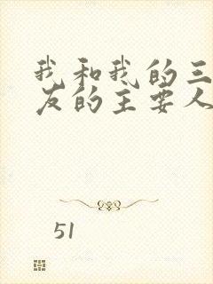 我和我的三个室友的主要人物关系