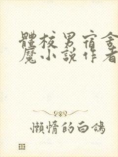 体校男宿舍的魅魔小说作者逆行者