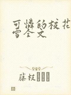 可怜的校花陈若雪全文