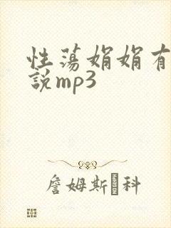 性荡娟娟有声小说mp3封面