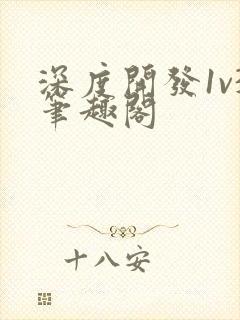 深度开发1v3笔趣阁