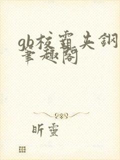 gb校霸夹钢笔笔趣阁