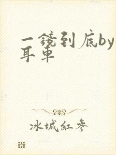 一镜到底by约耳车