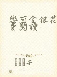 乐可金银花露免费阅读