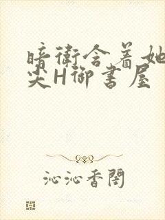 暗卫含着她的乳尖H御书屋