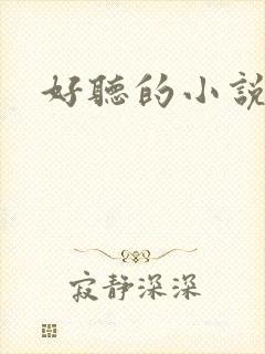 好听的小说名字