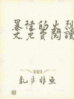 暴徒的火烈鸟全文免费阅读笔趣阁