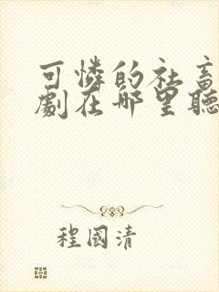 可怜的社畜广播剧在哪里听