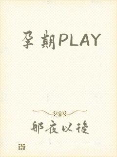 孕期PLAY