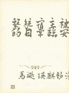 系统宿主被浇灌的日常临安免费