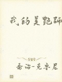 我的美艳师娘