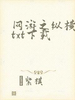 网游之纵横天下txt下载