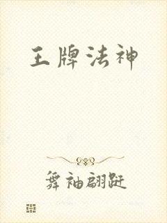 王牌法神
