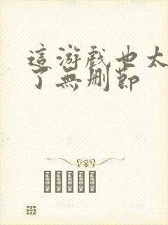 这游戏也太真实了无删节封面