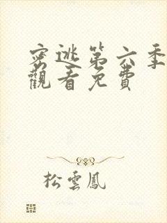 密逃第六季在线观看免费