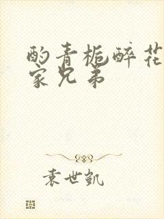 酌青栀醉花阴贺家兄弟