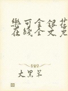 乐可金银花露露在线全文免费阅读