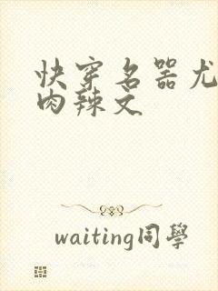 快穿名器尤物h肉辣文