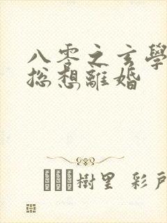 八零之玄学大师总想离婚